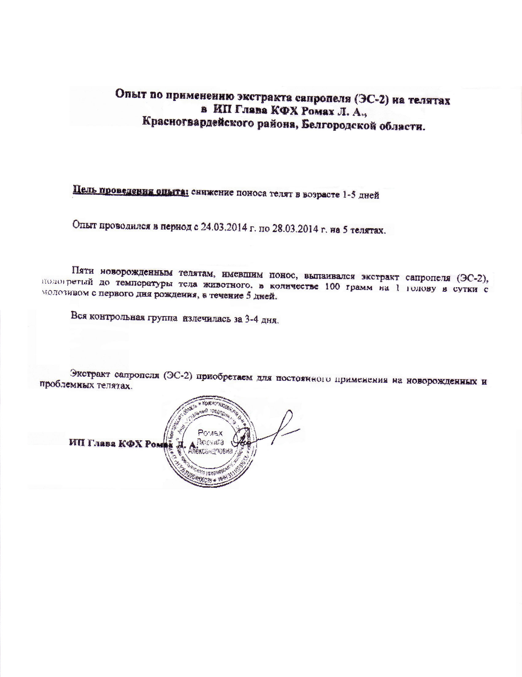 Опыт по применению экстракта сапропеля (ЭС - 2) для лечения поноса на телятах в ИП Ромах Л.А., Красногвардейский район, Белгородской области» с 20.03.2014 по 25.03.2014.